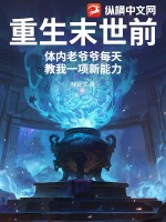 重生末世前，体内老爷爷每天教我一项新能力